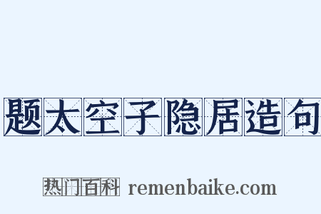 题太空子隐居造句是什么意思的图片